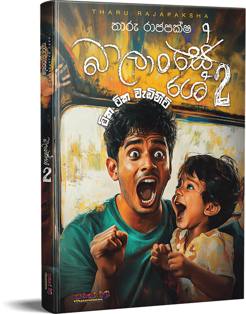 බාලාංශේ 2
